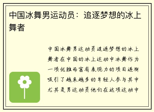 中国冰舞男运动员：追逐梦想的冰上舞者