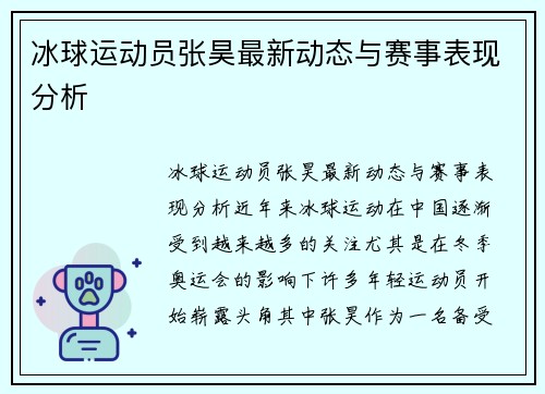 冰球运动员张昊最新动态与赛事表现分析
