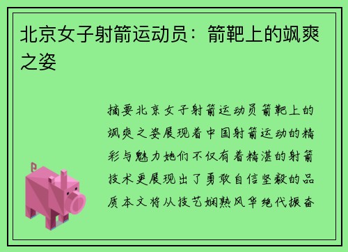 北京女子射箭运动员：箭靶上的飒爽之姿