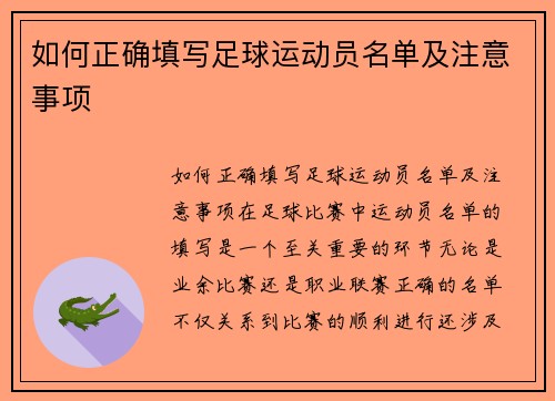 如何正确填写足球运动员名单及注意事项